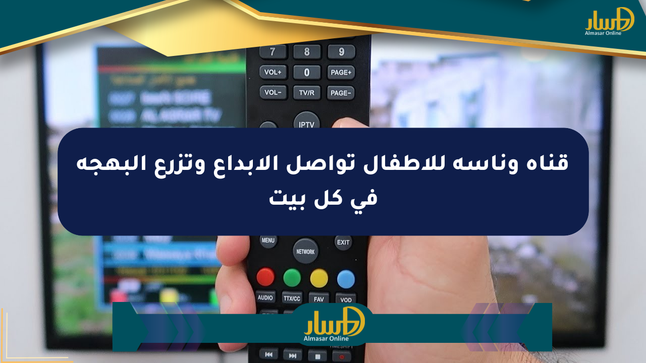 قناة وناسة للأطفال تواصل الإبداع وتزرع البهجة في كل بيت